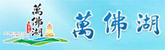 萬佛湖