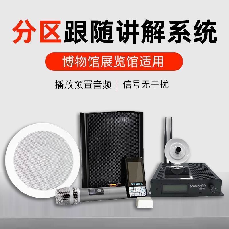 無線智慧分區講解系統