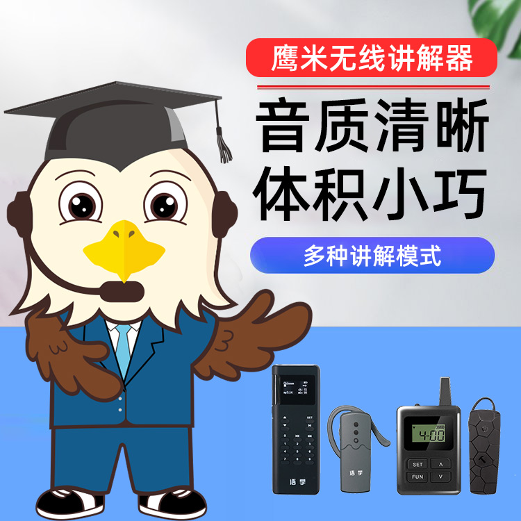 講解器一對多